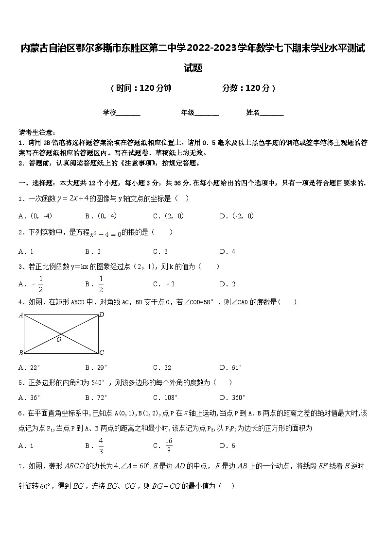 内蒙古自治区鄂尔多斯市东胜区第二中学2022-2023学年数学七下期末学业水平测试试题含答案01