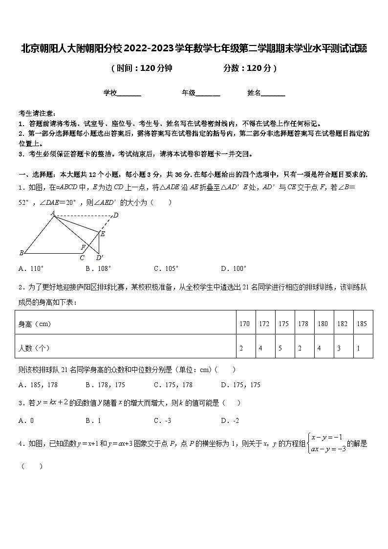 北京朝阳人大附朝阳分校2022-2023学年数学七年级第二学期期末学业水平测试试题含答案01