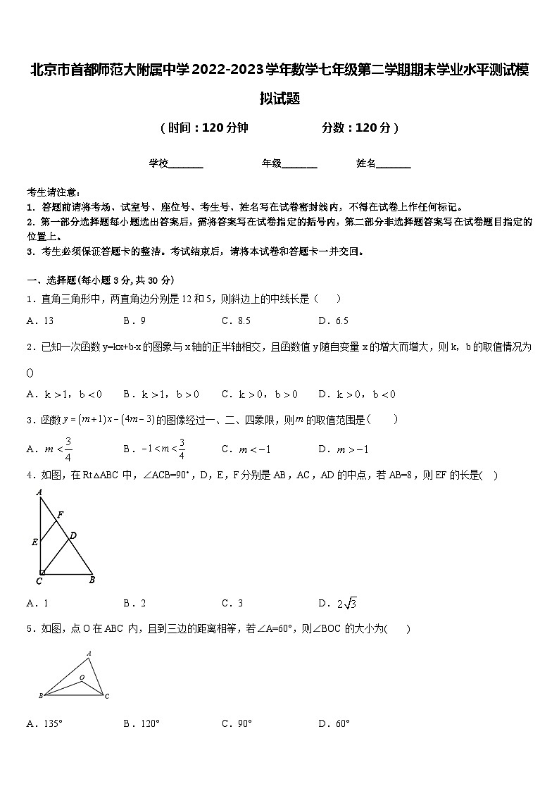 北京市首都师范大附属中学2022-2023学年数学七年级第二学期期末学业水平测试模拟试题含答案第1页