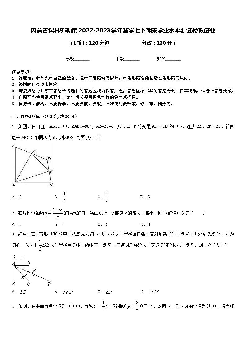 内蒙古锡林郭勒市2022-2023学年数学七下期末学业水平测试模拟试题含答案第1页