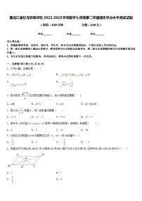 黑龙江省红光农场学校2022-2023学年数学七年级第二学期期末学业水平测试试题含答案