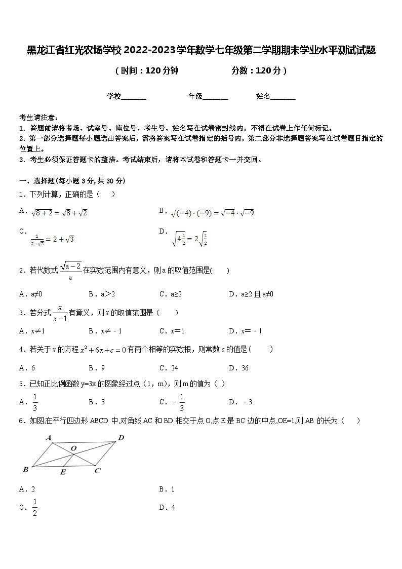 黑龙江省红光农场学校2022-2023学年数学七年级第二学期期末学业水平测试试题含答案第1页