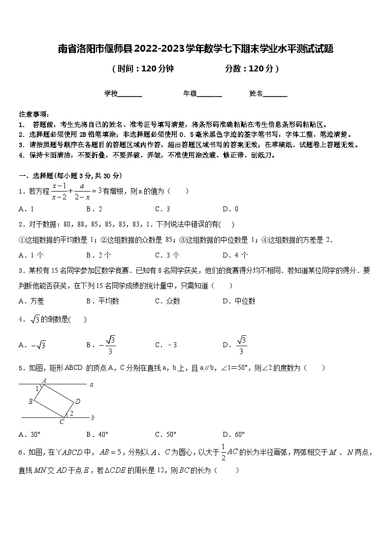 南省洛阳市偃师县2022-2023学年数学七下期末学业水平测试试题含答案第1页