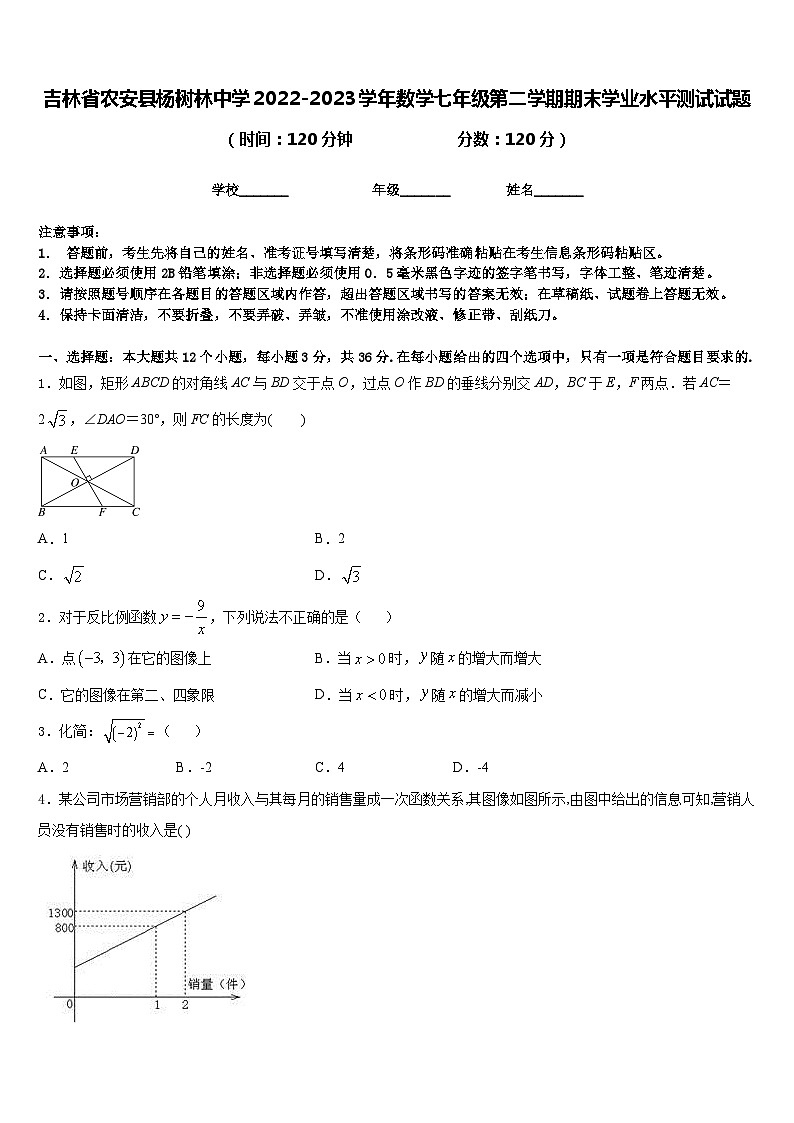吉林省农安县杨树林中学2022-2023学年数学七年级第二学期期末学业水平测试试题含答案01