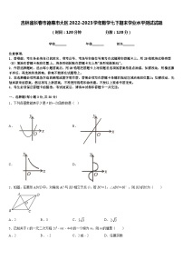 吉林省长春市德惠市大区2022-2023学年数学七下期末学业水平测试试题含答案