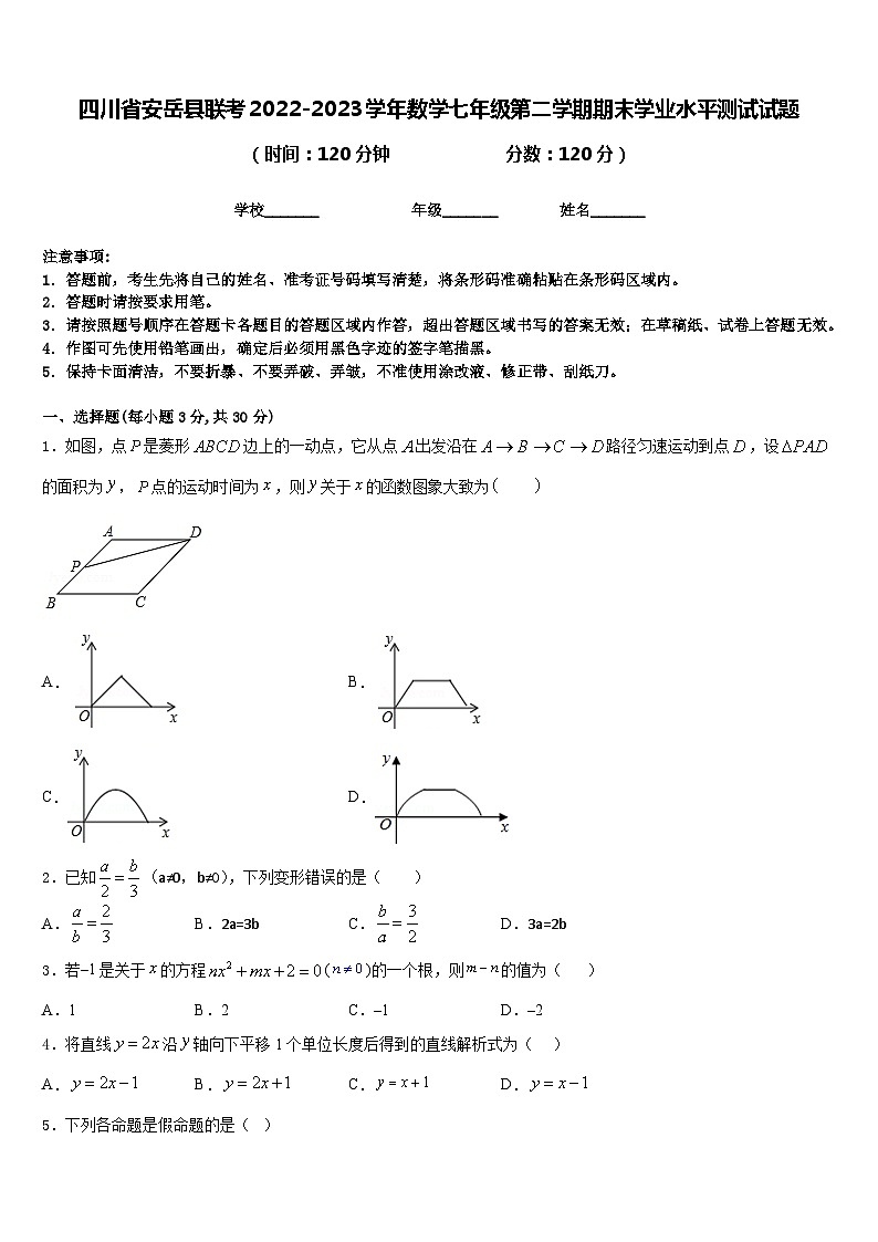 四川省安岳县联考2022-2023学年数学七年级第二学期期末学业水平测试试题含答案01