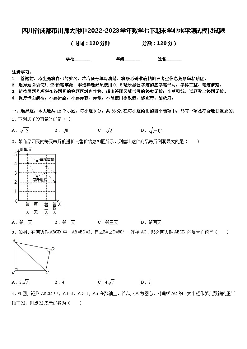 四川省成都市川师大附中2022-2023学年数学七下期末学业水平测试模拟试题含答案第1页