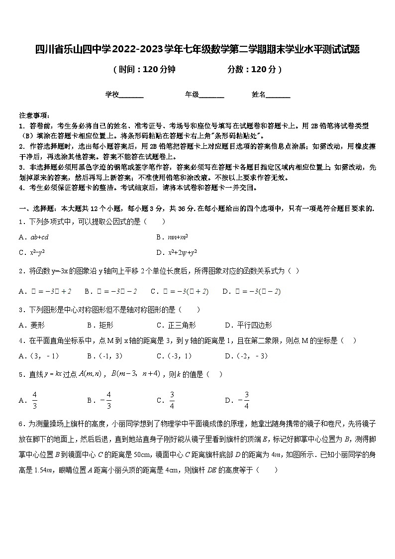 四川省乐山四中学2022-2023学年七年级数学第二学期期末学业水平测试试题含答案第1页