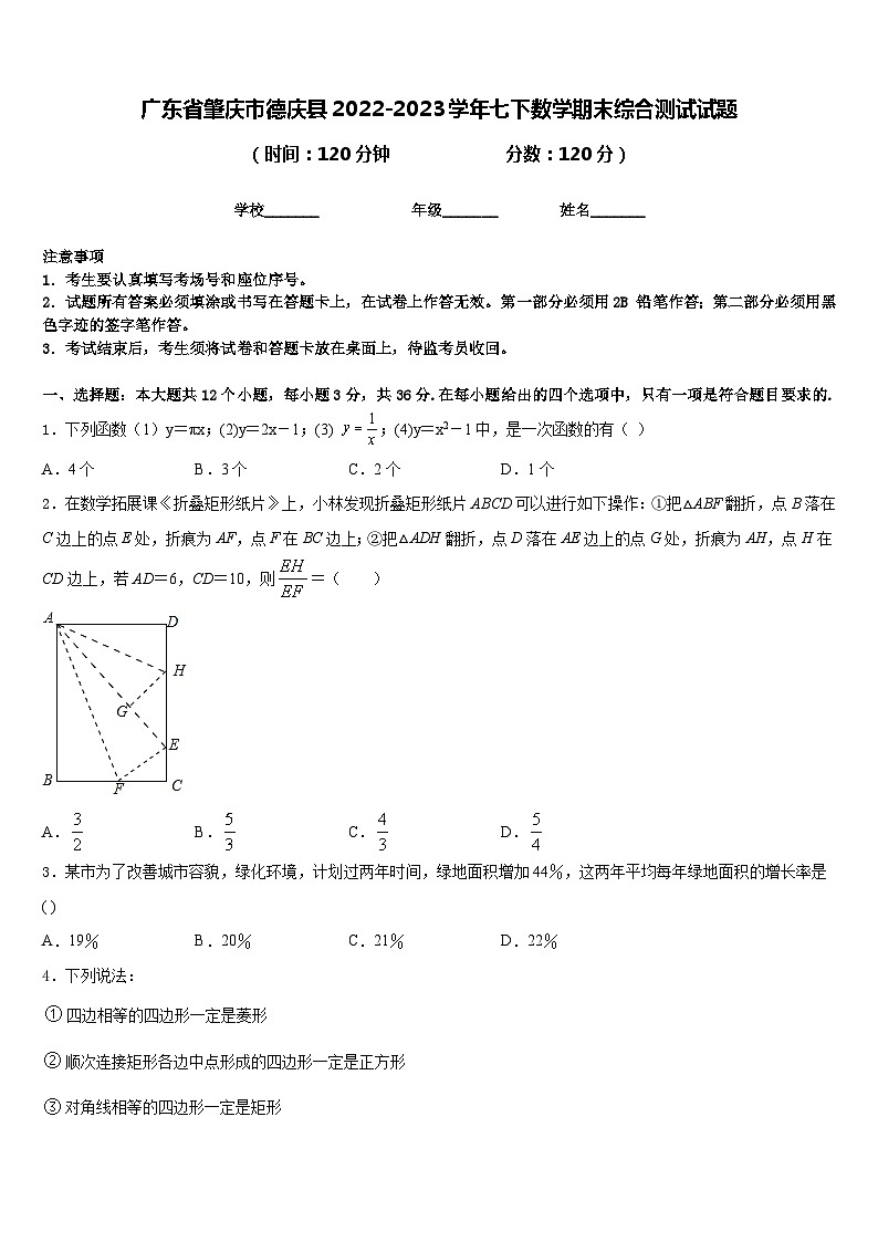 广东省肇庆市德庆县2022-2023学年七下数学期末综合测试试题含答案第1页
