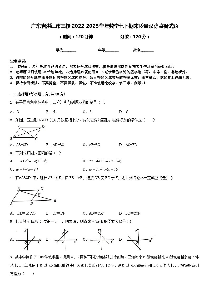 广东省湛江市三校2022-2023学年数学七下期末质量跟踪监视试题含答案01