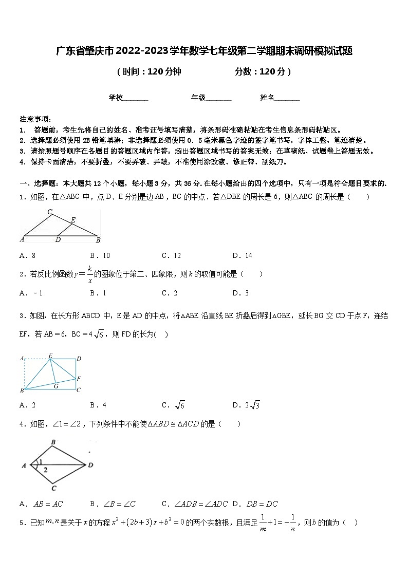 广东省肇庆市2022-2023学年数学七年级第二学期期末调研模拟试题含答案第1页