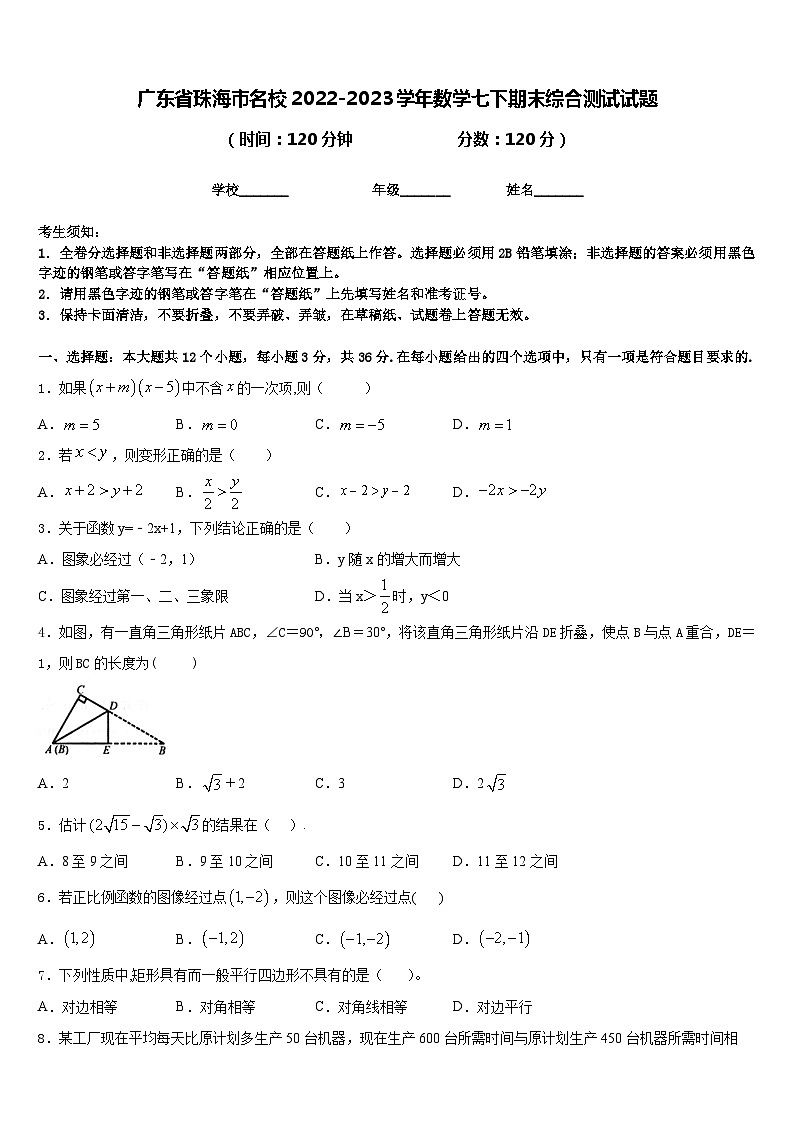 广东省珠海市名校2022-2023学年数学七下期末综合测试试题含答案第1页