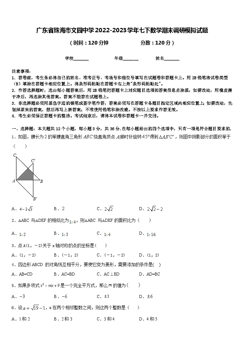 广东省珠海市文园中学2022-2023学年七下数学期末调研模拟试题含答案第1页