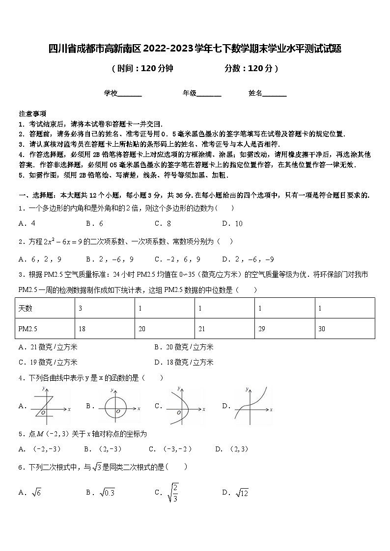 四川省成都市高新南区2022-2023学年七下数学期末学业水平测试试题含答案01