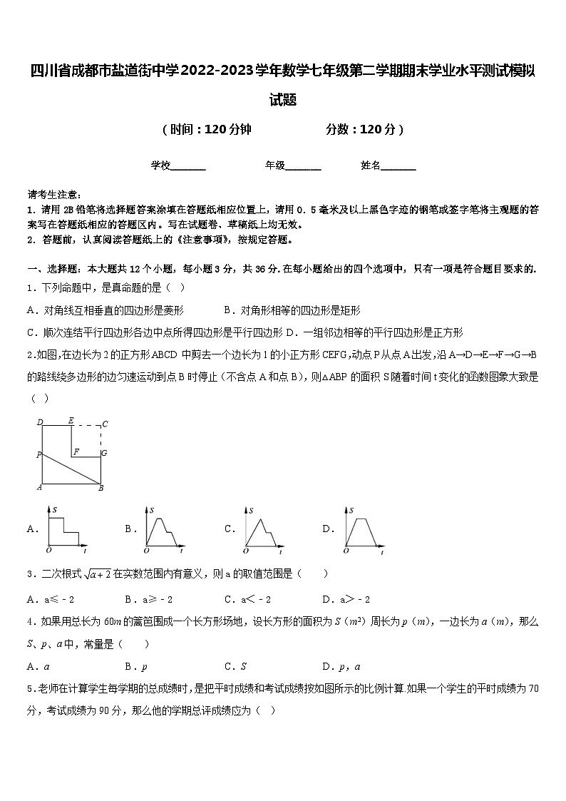 四川省成都市盐道街中学2022-2023学年数学七年级第二学期期末学业水平测试模拟试题含答案01