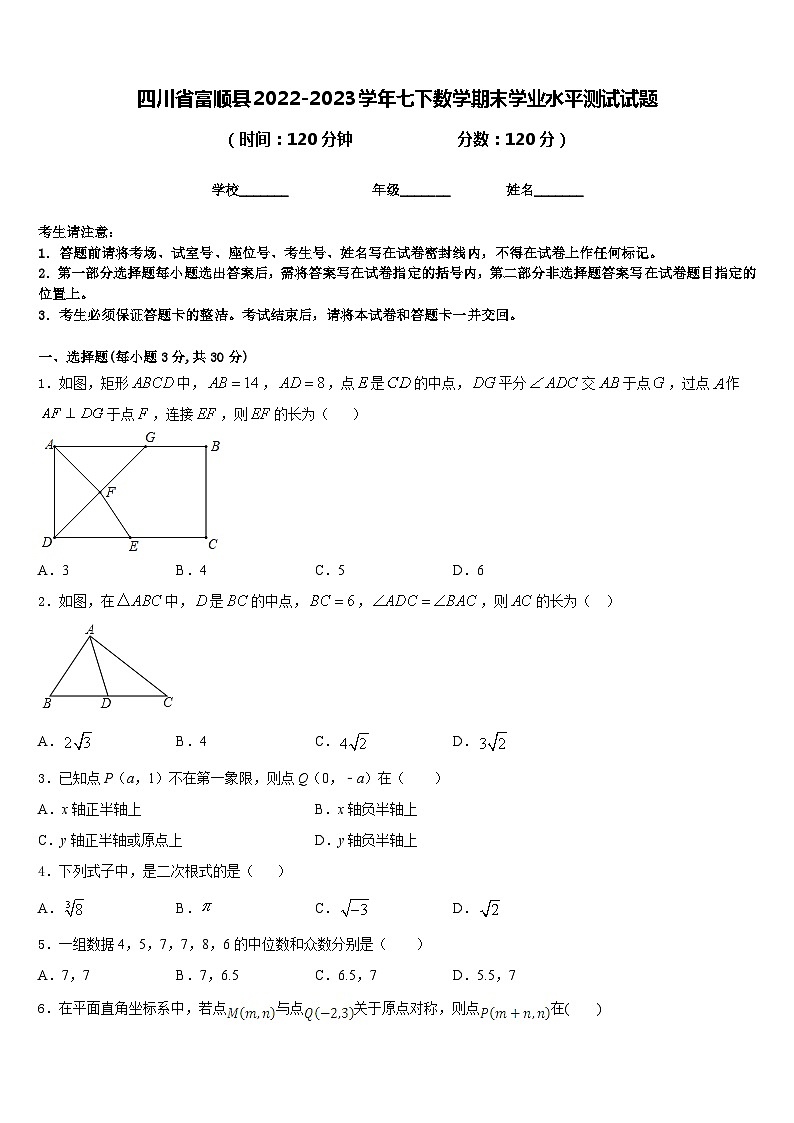 四川省富顺县2022-2023学年七下数学期末学业水平测试试题含答案01