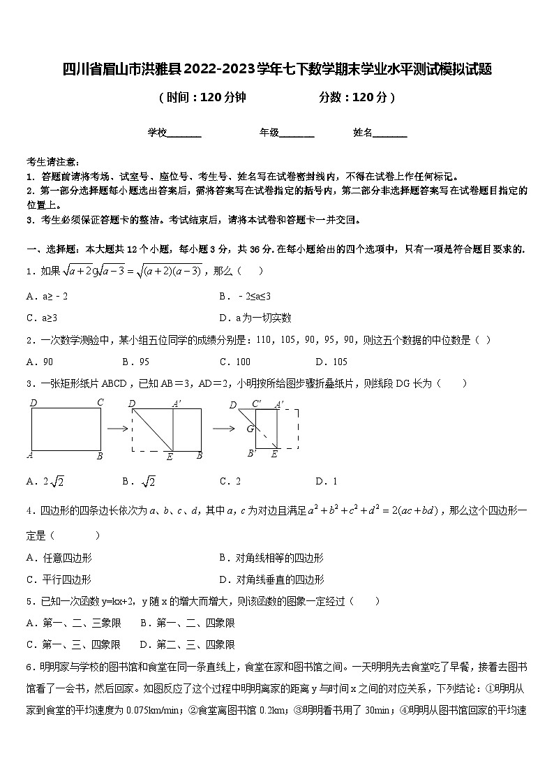 四川省眉山市洪雅县2022-2023学年七下数学期末学业水平测试模拟试题含答案第1页