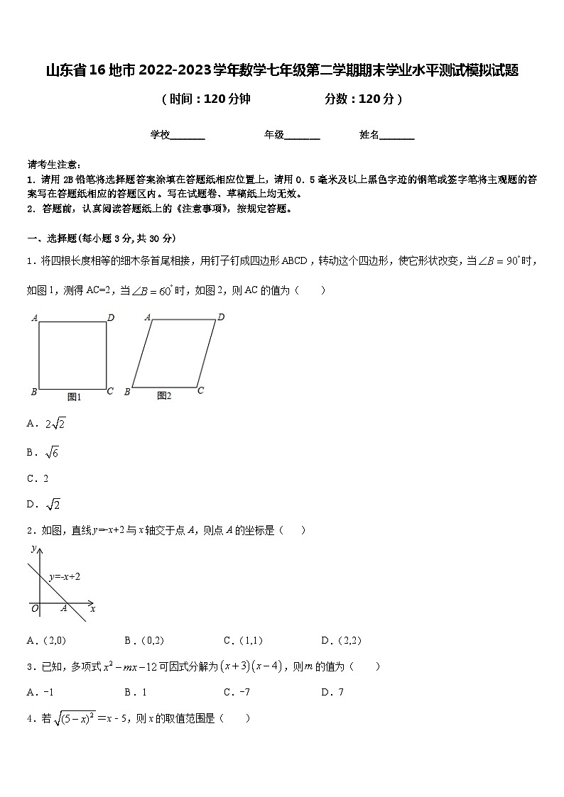 山东省16地市2022-2023学年数学七年级第二学期期末学业水平测试模拟试题含答案第1页