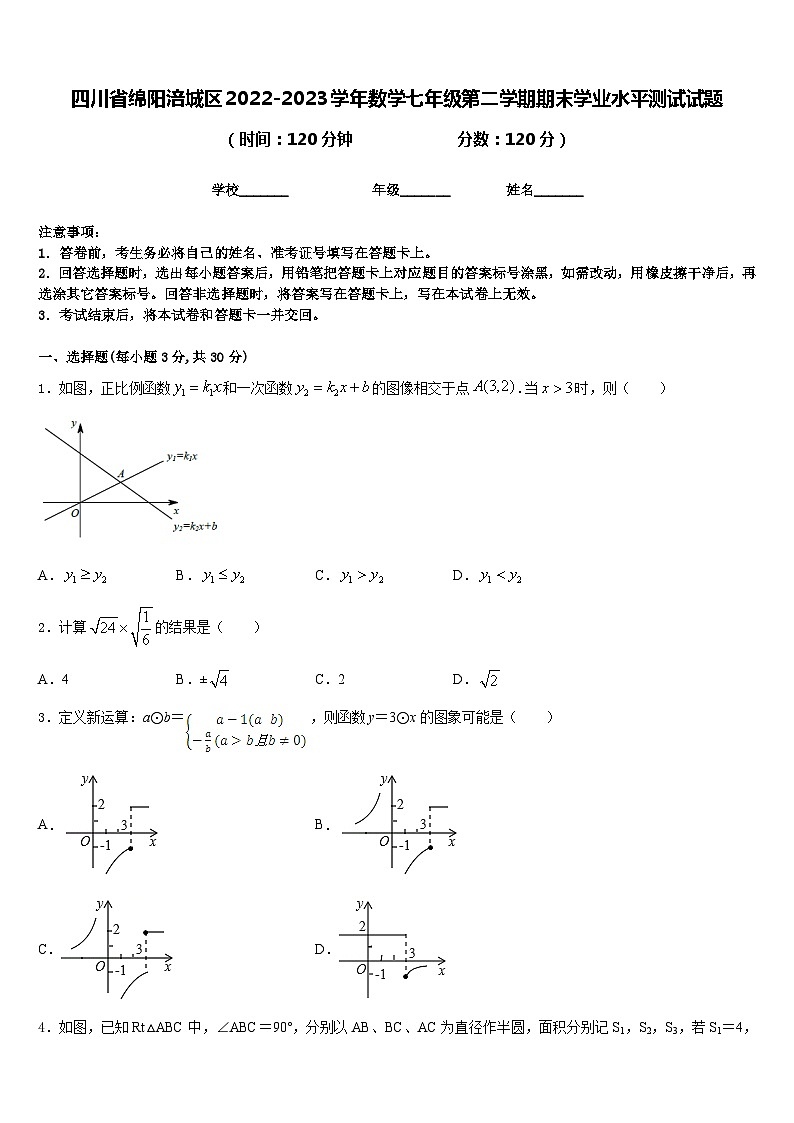 四川省绵阳涪城区2022-2023学年数学七年级第二学期期末学业水平测试试题含答案01