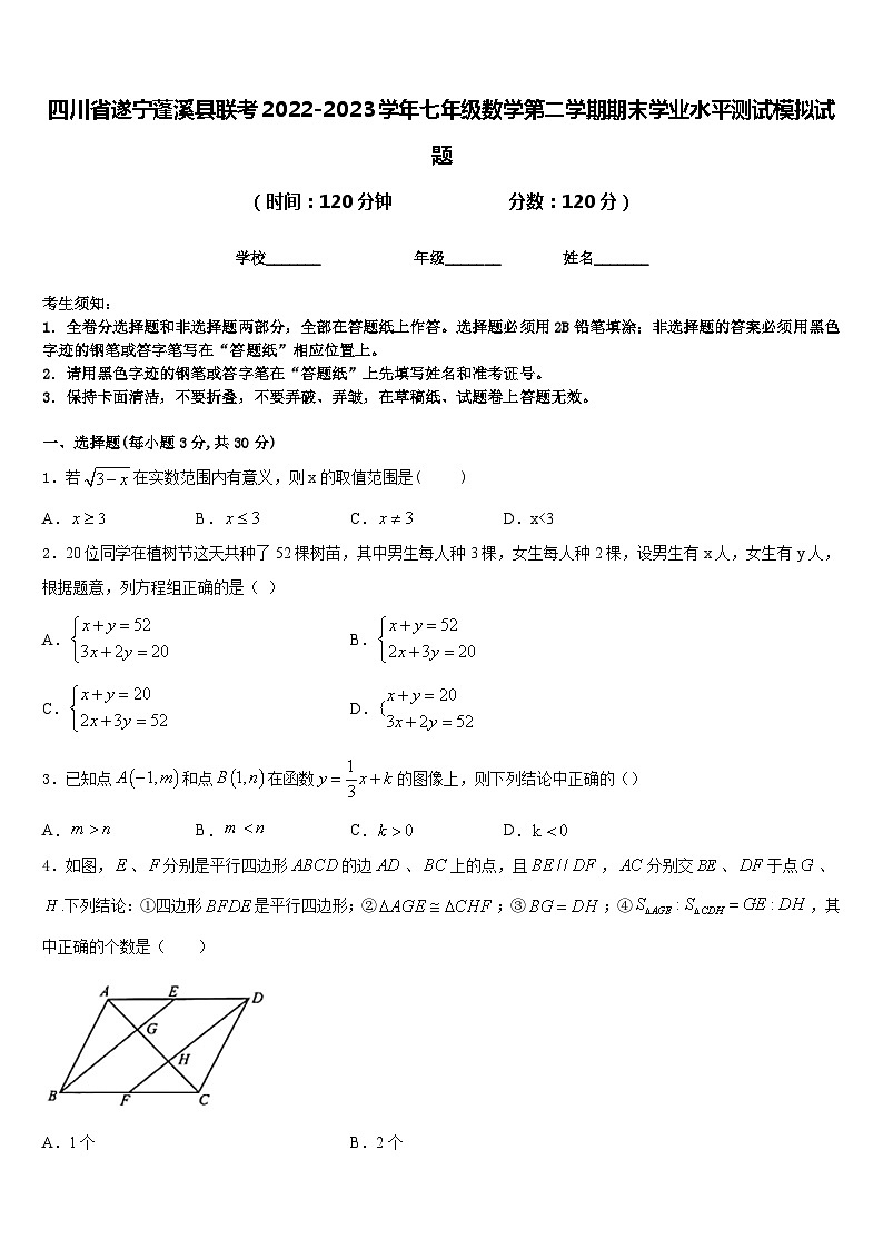 四川省遂宁蓬溪县联考2022-2023学年七年级数学第二学期期末学业水平测试模拟试题含答案01