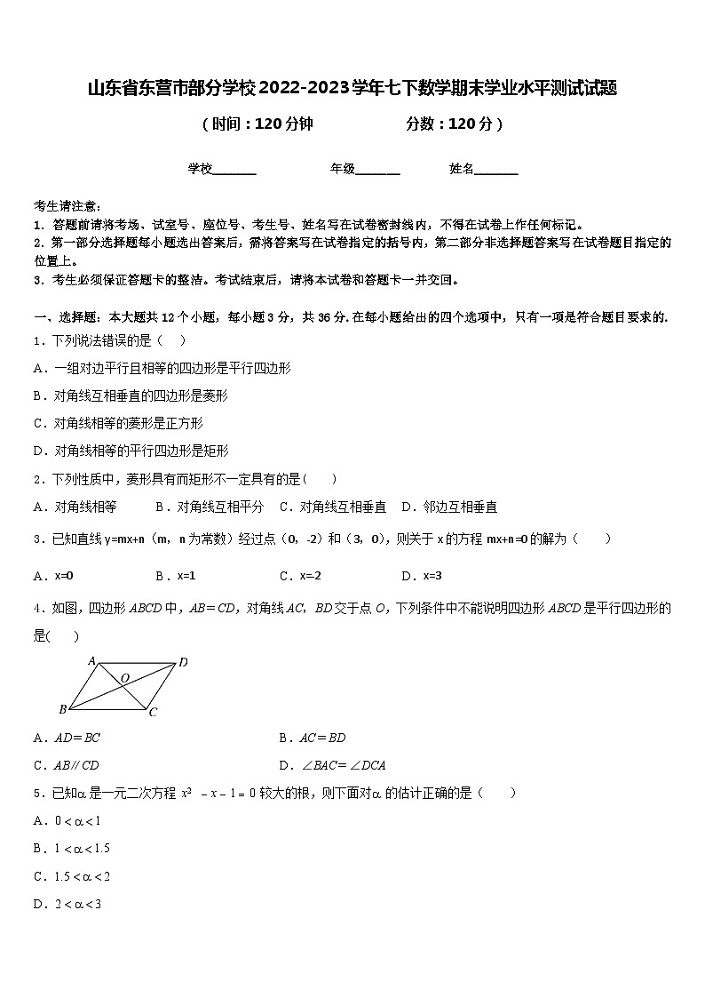 山东省东营市部分学校2022-2023学年七下数学期末学业水平测试试题含答案01