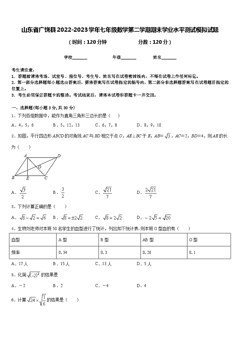 山东省广饶县2022-2023学年七年级数学第二学期期末学业水平测试模拟试题含答案01