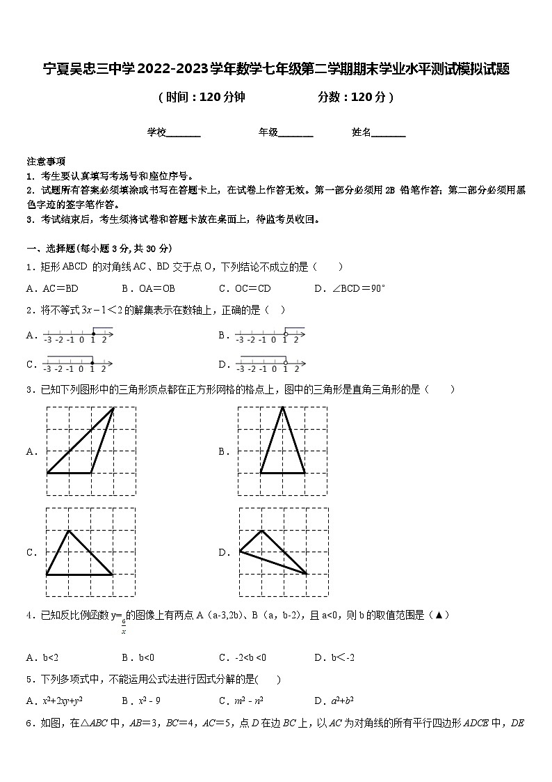 宁夏吴忠三中学2022-2023学年数学七年级第二学期期末学业水平测试模拟试题含答案01