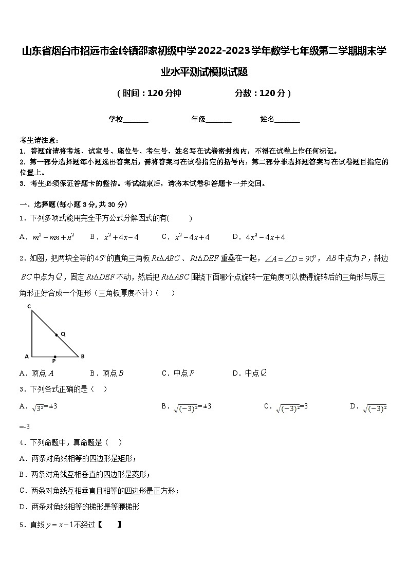 山东省烟台市招远市金岭镇邵家初级中学2022-2023学年数学七年级第二学期期末学业水平测试模拟试题含答案01