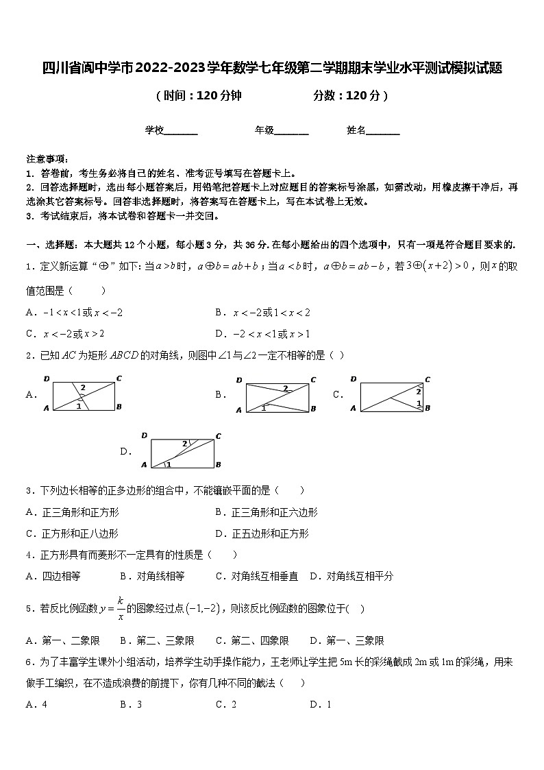 四川省阆中学市2022-2023学年数学七年级第二学期期末学业水平测试模拟试题含答案第1页