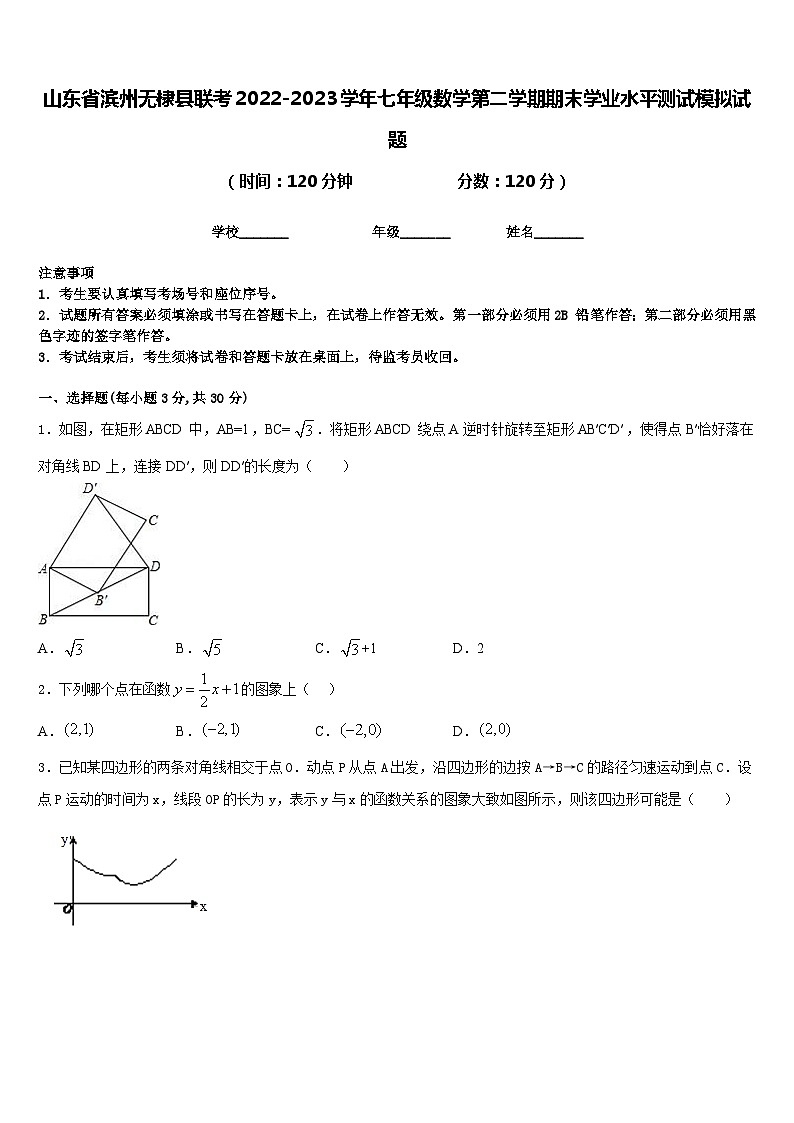 山东省滨州无棣县联考2022-2023学年七年级数学第二学期期末学业水平测试模拟试题含答案01