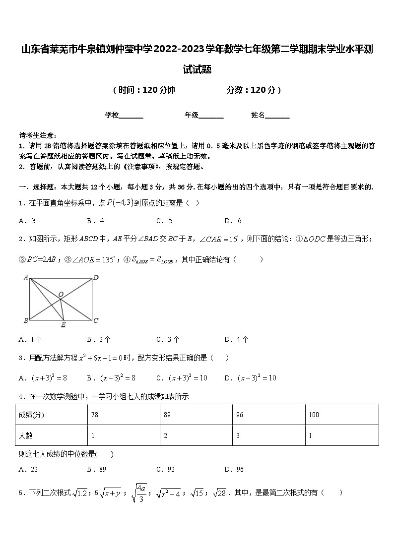 山东省莱芜市牛泉镇刘仲莹中学2022-2023学年数学七年级第二学期期末学业水平测试试题含答案01