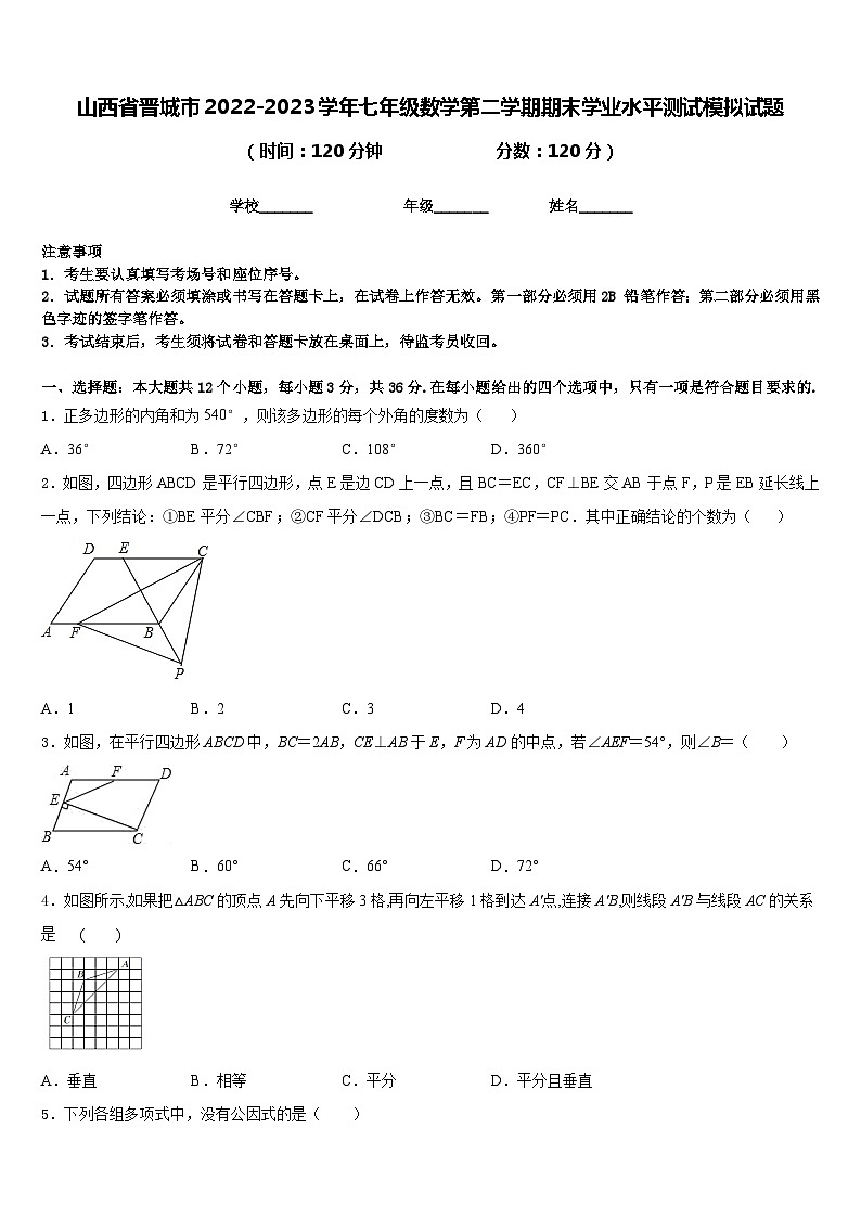 山西省晋城市2022-2023学年七年级数学第二学期期末学业水平测试模拟试题含答案第1页