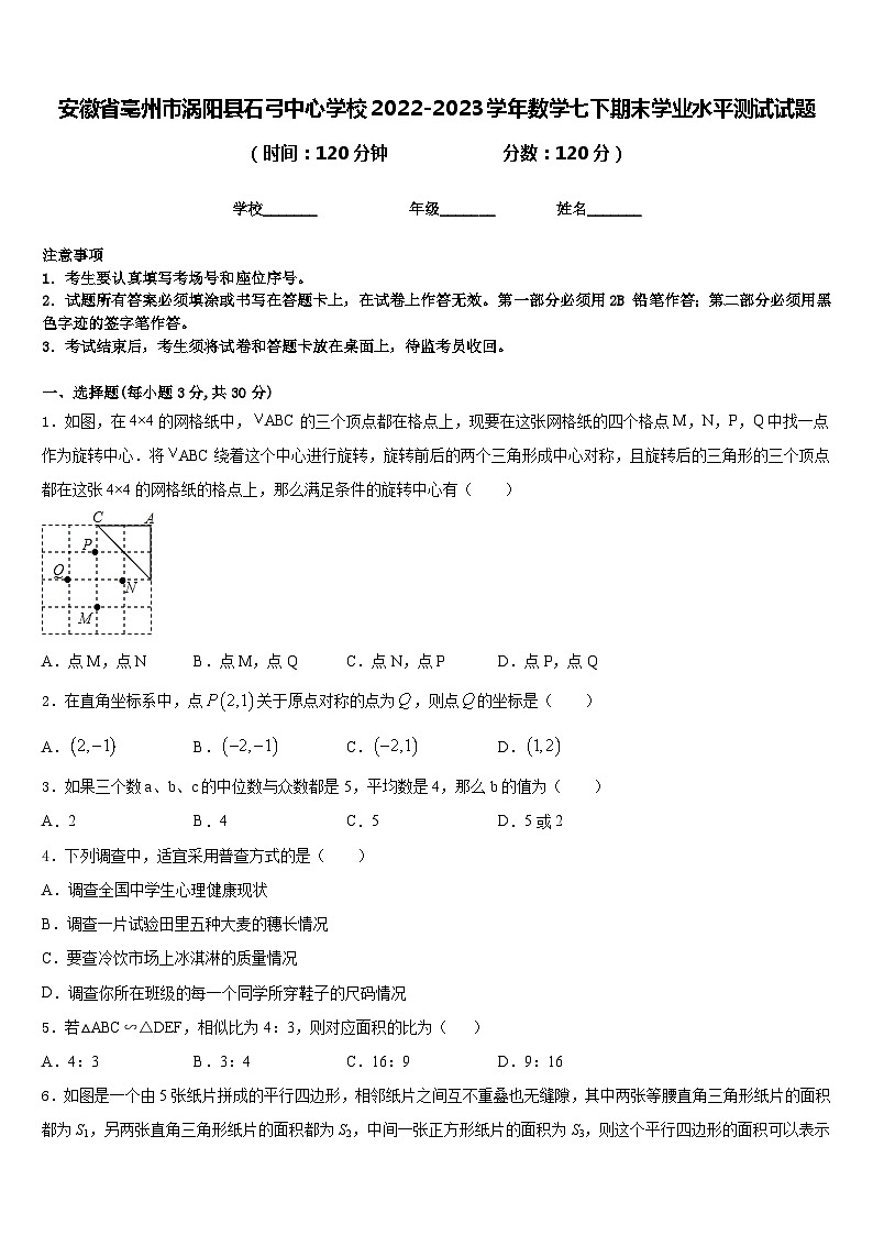 安徽省亳州市涡阳县石弓中心学校2022-2023学年数学七下期末学业水平测试试题含答案01