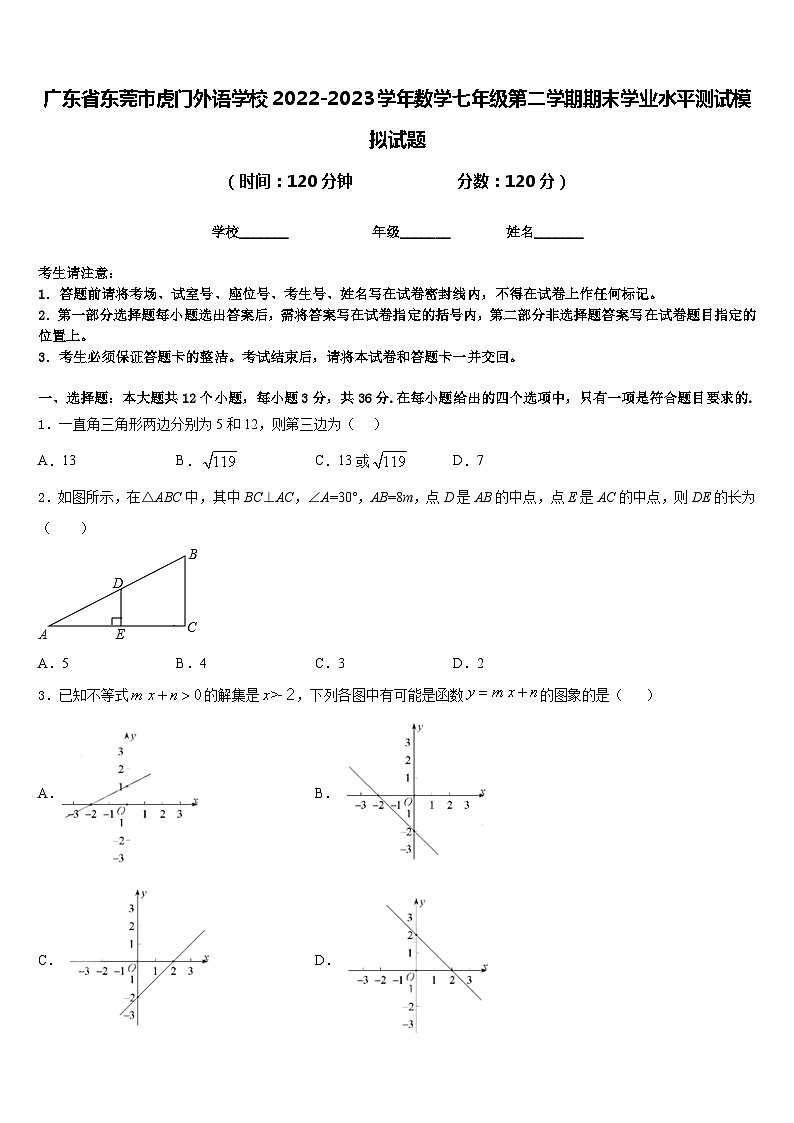 广东省东莞市虎门外语学校2022-2023学年数学七年级第二学期期末学业水平测试模拟试题含答案第1页