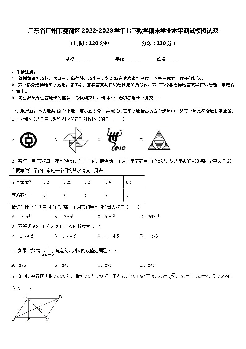 广东省广州市荔湾区2022-2023学年七下数学期末学业水平测试模拟试题含答案01