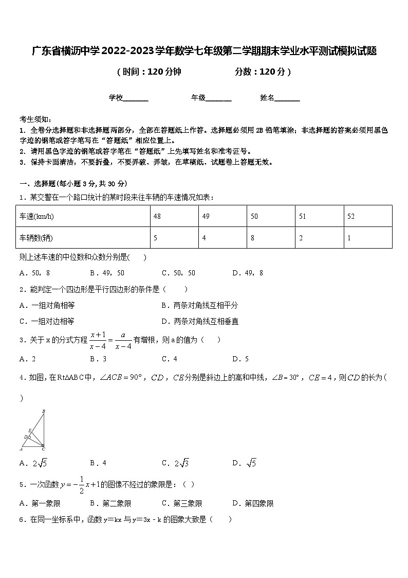 广东省横沥中学2022-2023学年数学七年级第二学期期末学业水平测试模拟试题含答案01