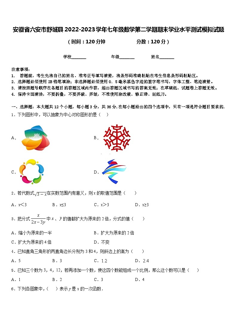 安徽省六安市舒城县2022-2023学年七年级数学第二学期期末学业水平测试模拟试题含答案01