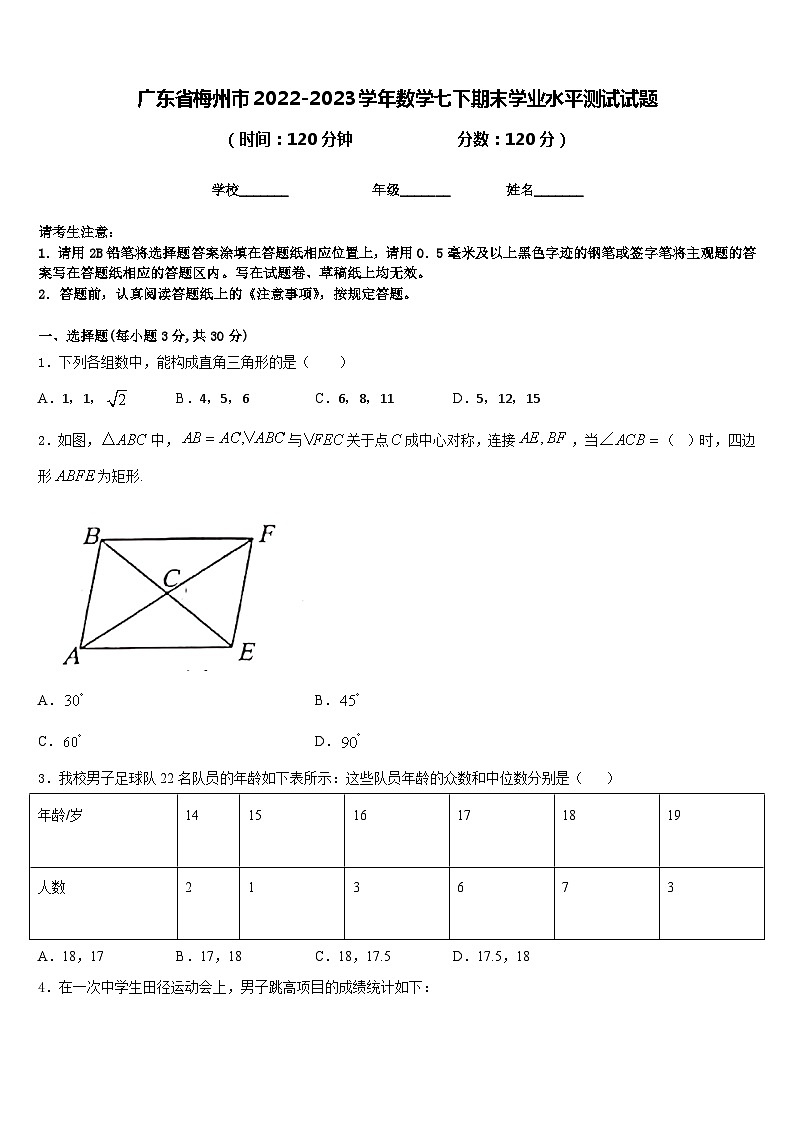 广东省梅州市2022-2023学年数学七下期末学业水平测试试题含答案01
