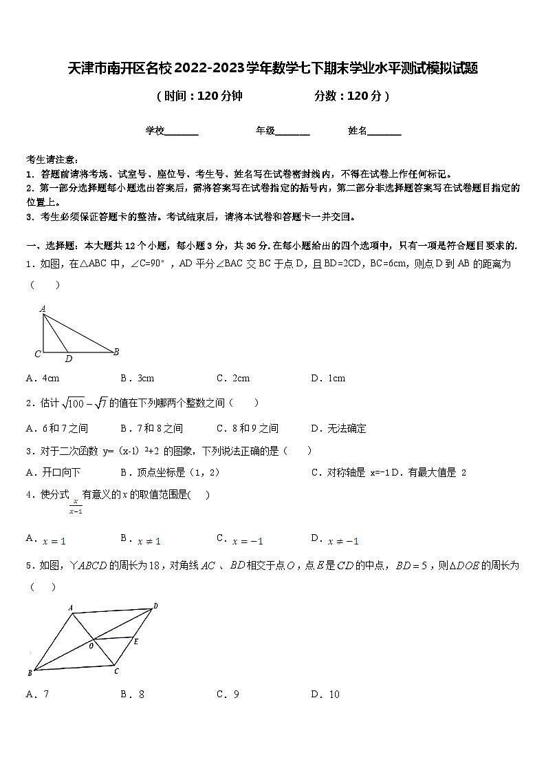 天津市南开区名校2022-2023学年数学七下期末学业水平测试模拟试题含答案第1页