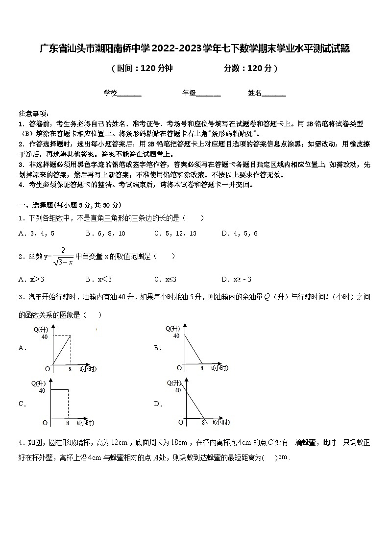 广东省汕头市潮阳南侨中学2022-2023学年七下数学期末学业水平测试试题含答案第1页