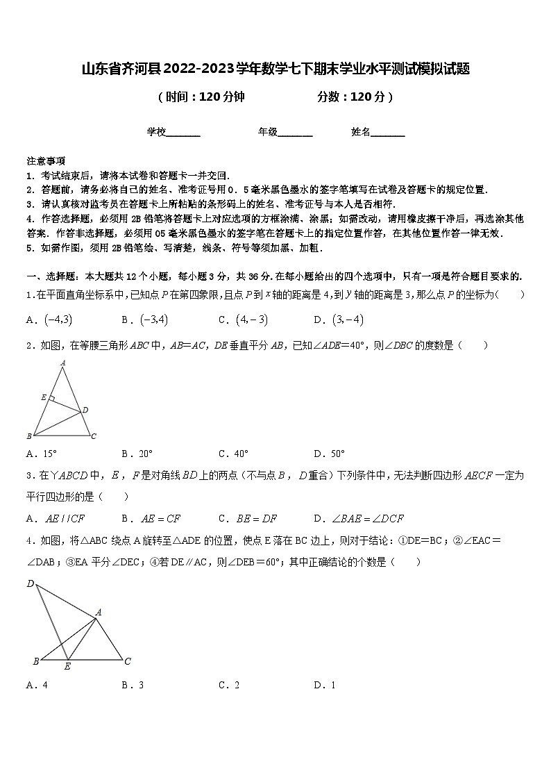 山东省齐河县2022-2023学年数学七下期末学业水平测试模拟试题含答案第1页