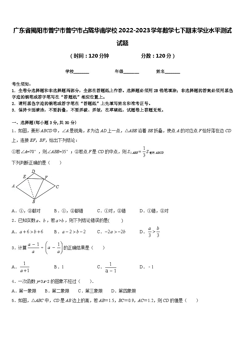 广东省揭阳市普宁市普宁市占陇华南学校2022-2023学年数学七下期末学业水平测试试题含答案第1页