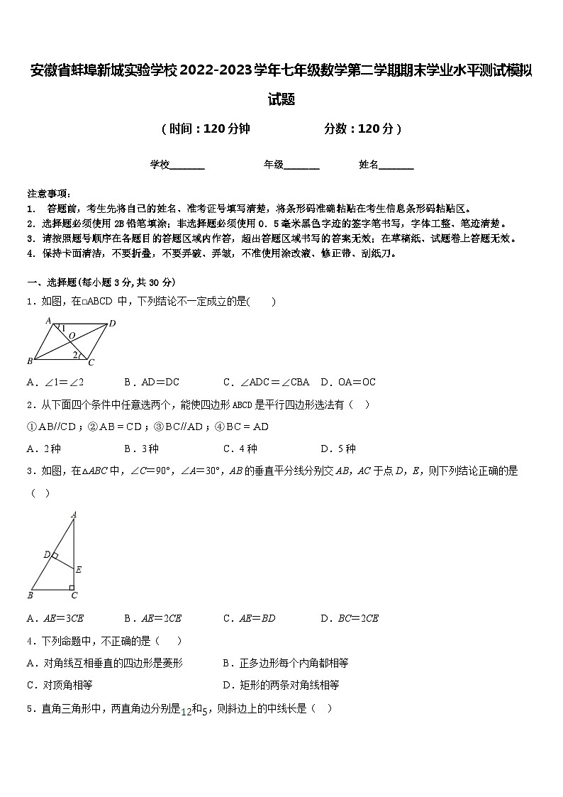 安徽省蚌埠新城实验学校2022-2023学年七年级数学第二学期期末学业水平测试模拟试题含答案第1页