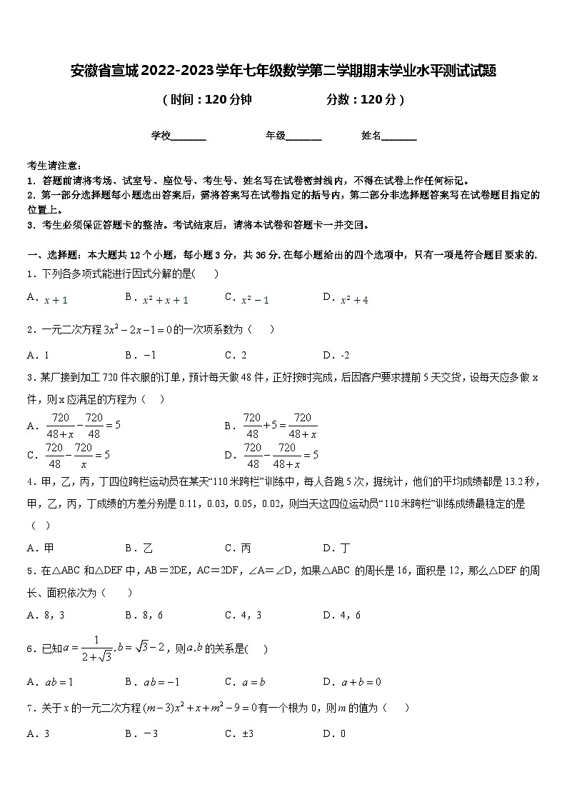安徽省宣城2022-2023学年七年级数学第二学期期末学业水平测试试题含答案第1页