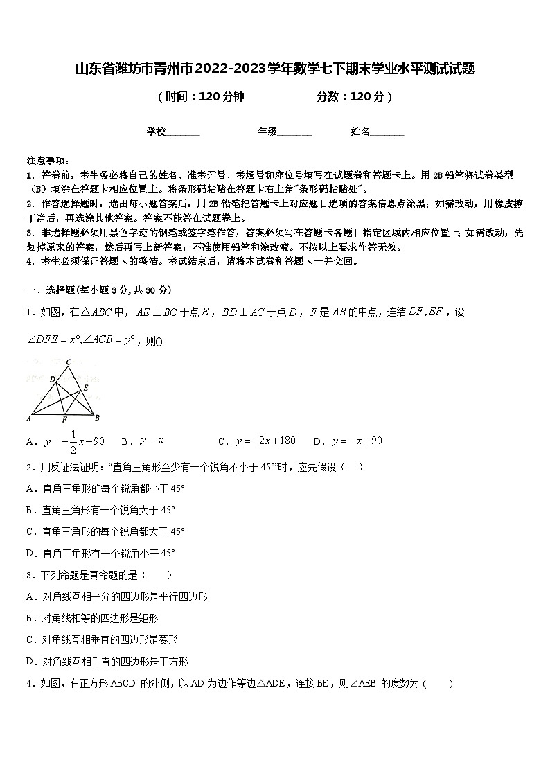 山东省潍坊市青州市2022-2023学年数学七下期末学业水平测试试题含答案第1页