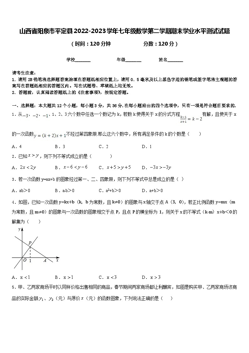 山西省阳泉市平定县2022-2023学年七年级数学第二学期期末学业水平测试试题含答案第1页