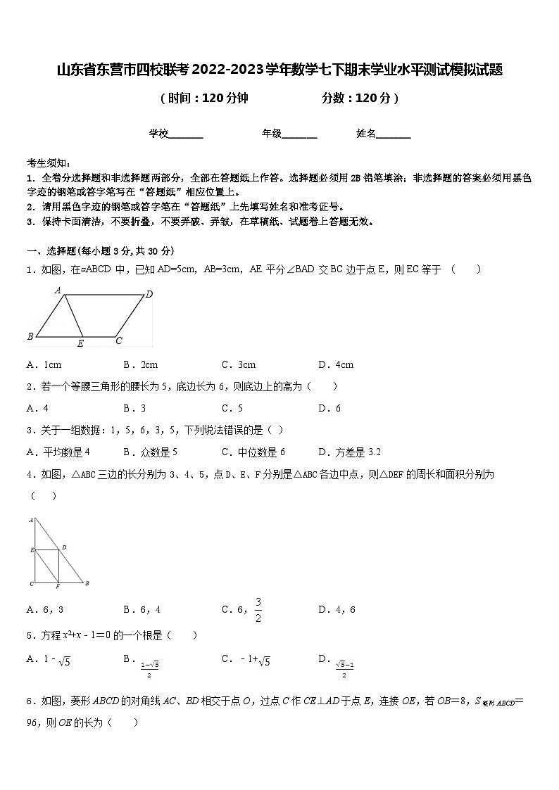 山东省东营市四校联考2022-2023学年数学七下期末学业水平测试模拟试题含答案01