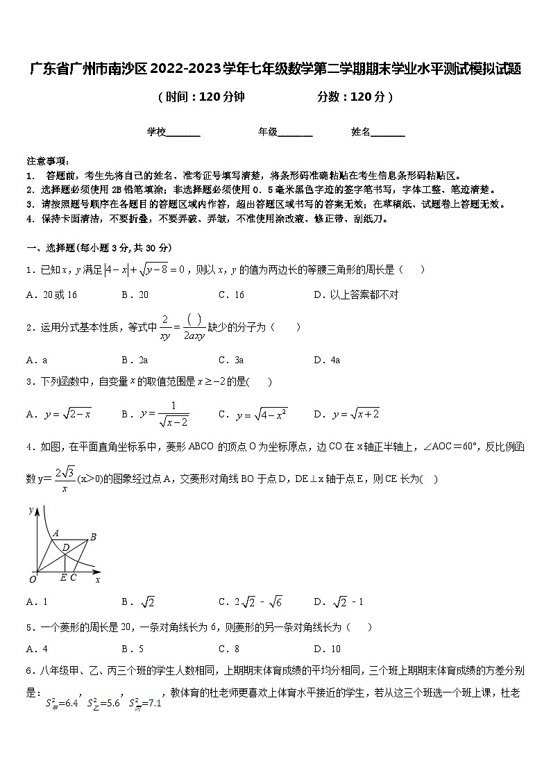广东省广州市南沙区2022-2023学年七年级数学第二学期期末学业水平测试模拟试题含答案第1页