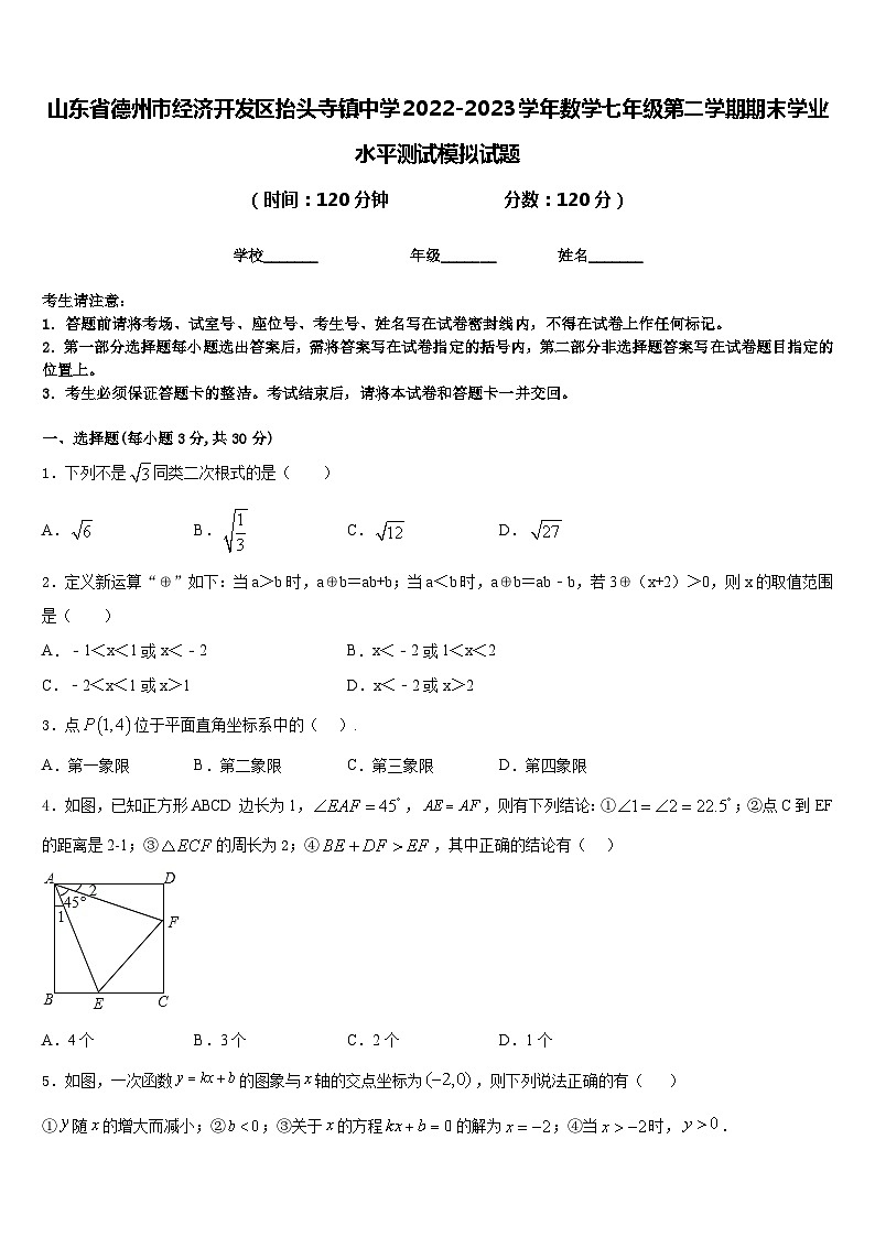 山东省德州市经济开发区抬头寺镇中学2022-2023学年数学七年级第二学期期末学业水平测试模拟试题含答案第1页