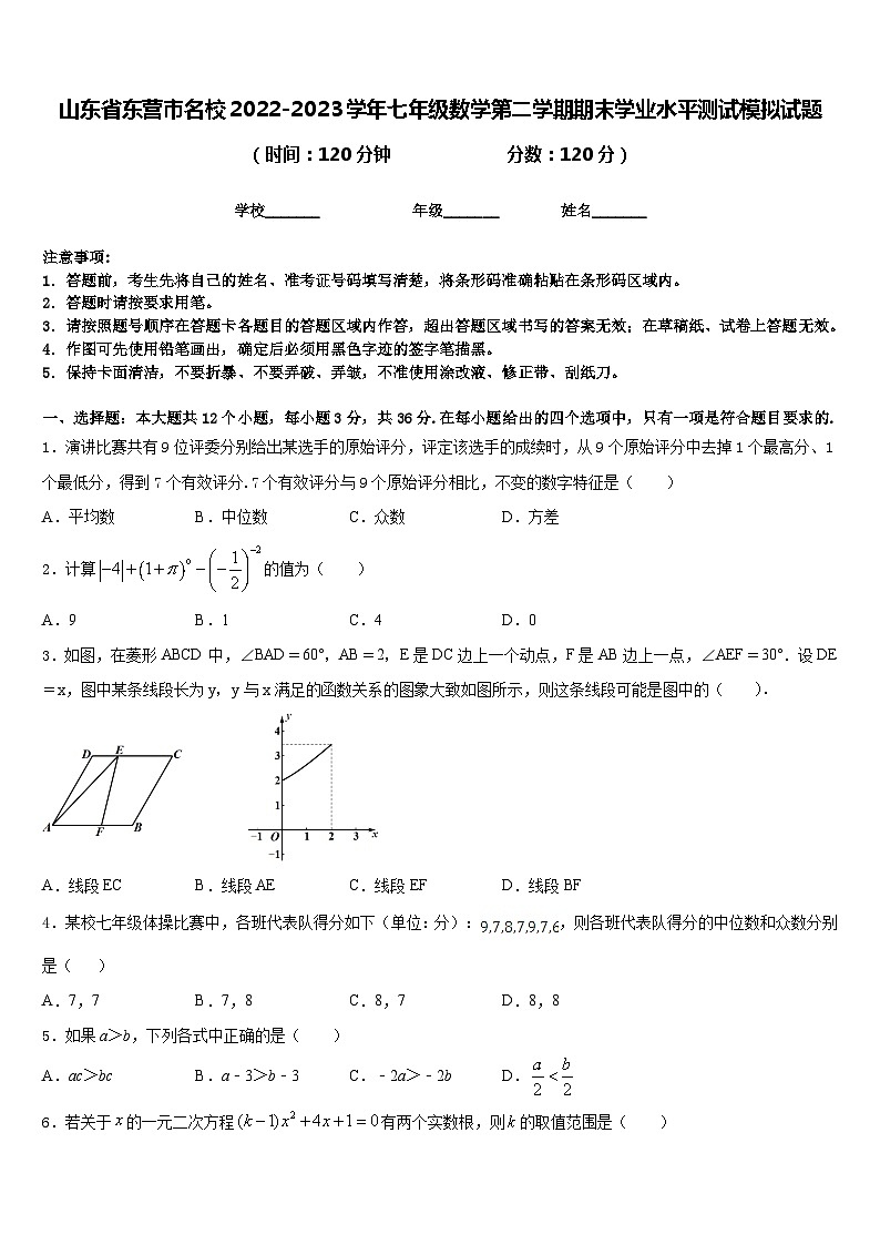 山东省东营市名校2022-2023学年七年级数学第二学期期末学业水平测试模拟试题含答案01